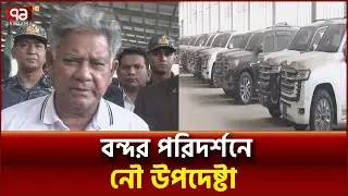 চট্টগ্রাম বন্দরে তিনমাসেও নিলাম কার্যক্রম না হওয়ায় উপদেষ্টার ক্ষোভ | News | Ekattor TV