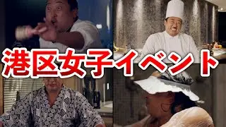 【龍が如く8 外伝】もはやコント!!港区女子イベントムービーまとめ