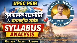 तुलनात्मक राजनीति और अंतर्राष्ट्रीय संबंध | UPSC GS-II सम्पूर्ण सिलेबस विश्लेषण | CP&IR