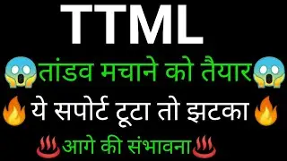 TTML share 🔥✅ | TTML share latest news today  | TTML share News | TTML share analysis