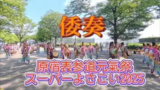 原宿表参道元氣祭スーパーよさこい2025/8/24 倭奏