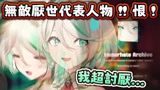 Ceci 驚見 粉絲做的《𝑻𝑯𝑬 𝑰𝑴𝑴𝑬𝑹恨》專頁 !!!   厭世的她能認住嗎 ?【Hololive EN 中字】