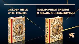 Подарочная Библия с эмалью и фианитами | Golden Bible with enamel and engraving