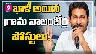 Jagan Govt Release Notification for Remaining Grama Volunteer Posts In AP | Prime9 News