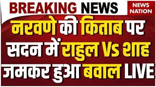 Amit Shah Vs Rahul Gandhi in Loksabha Live: Manoj Naravane की किताब पर बवाल ? China | PM Modi