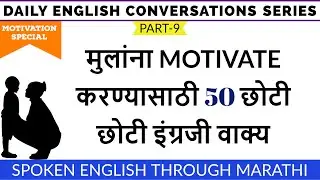 मुलांसोबत दररोज इंग्रजीत बोलण्यासाठी MOTIVATIONAL 50 Short Sentences.|Speak English with Kids|Part-9