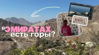 ДЕНЬ РОЖДЕНИЯ ОАЭ: истребители над Абу-Даби + 5 мест в горах Корфаккана