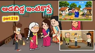 ఇంటికి ఆడబిడ్డ వస్తే PART 218 | Avika Vines | Pakka Village Comedy | Telugu Cartoon Animation