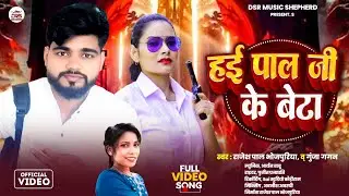 Bhojpuri song Pal ji / हई पाल जी के बेटा / Rajesh Pal Bhojpuriya &Gunja Gagan / Hey Pal ji ke Beta 