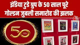 50 Year Of India Today Group: इंडिया टुडे के 50 साल पूरे होने पर Golden Jubilee समारोह आयोजित