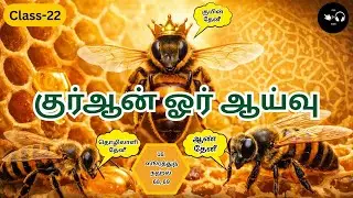 Class-22 | Tadabburul Qur&rsquo;an | Surah An-Nahl | Honey Bee Lifestyle &ndash; Queen, Worker & Drone | Tamil