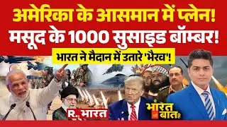Ye Bharat Ki Baat Hai: India vs Pakistan में आर-पार की जंग! | Iran vs US | Trump | PM Modi | UP News