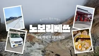 [MIROCAM Ep.1] 홋카이도 여행 필수 코스! 노보리베쓰 지옥계곡&테마파크 체험