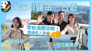 快閃#深圳一日遊 -鹽田✨ | 前一晚即興計劃！有咩唔同嘅 #梧桐亭 ｜慳過老人家4蚊巴士過關😂 零蚊過關攻略💡去餐廳落單食飯必用ＯＯ慳一半！玩足一日最低人均消費 ¥100 😱 打卡熱點一次完成