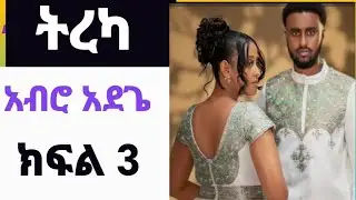 #አብሮ አደጌ ክፍል 3 #ትረካ  #የደብረሲናዋ #habesha 