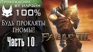 Fable 3 - Часть 10, Будь прокляты гномы!