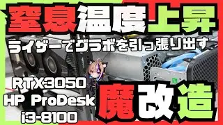 スリムPC魔改造【RTX3050が98℃】i3-8100でベンチ計測