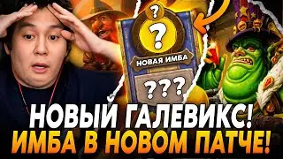 НОВЫЙ ГАЛЕВИКС! НАСТОЯЩАЯ ИМБА В НОВОМ ПАТЧЕ! /Guddumpog Hearthstone Guddummit