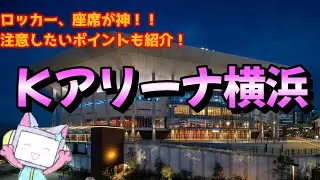 【良箱】Kアリーナ横浜！ロッカー、設備などを3分で紹介！！