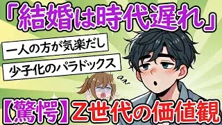 Z世代の本音が衝撃的！結婚を望まない実態【２ｃｈスレ】【独身男性】