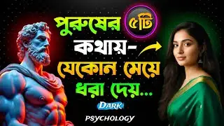 🫦নারীরা কেন এই ধরনের পুরুষদের প্রতিই আকৃষ্ট হয় | ৫টি Psychological Truth | MO MOTIVE
