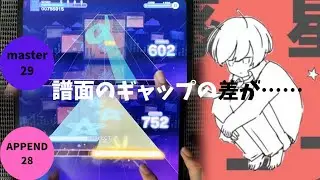【プロセカ】「惑星ループ」master29 APPEND28 ALLPERFECT手元