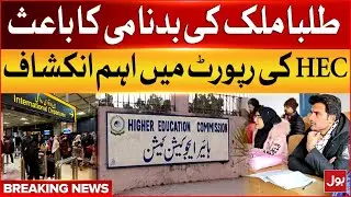 Pakistani Students Leaving Country | HEC Report Revlead Big Story | Breaking News