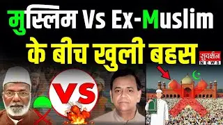 मुस्लिम Vs Ex-Muslim के बीच खुली बहस | Ex Muslim Movement | Islam | Pakistan | Secularism