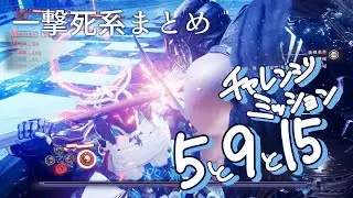 【ニンジャガ4】一撃死ミッション攻略まとめ【実況なし・字幕コメントつき】