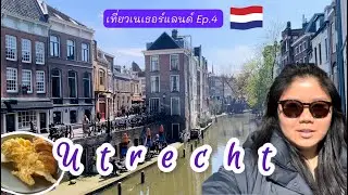 Utrecht เที่ยวครึ่งวัน เมือง hidden gem สวยไม่แพ้อัมสเตอร์ดัม | เนเธอร์แลนด์ Ep.4