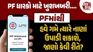 PF ખાતામાંથી હવે સરળતાથી ઉપાડી શકાશે પૈસા, Online Transfer પણ થઈ જશે| Lalkaar News| Digital Currency