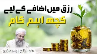 Rizq Me Barkat K Liye Ye Kaam Zarror Karain | Rizq Mein Barkat Ke Amal | How To Increase Rizq