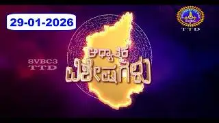 Adhyathmika Viseshagalu || 29-01-2026 || 09-00 PM || SVBC3 Kannada News || SVBC TTD