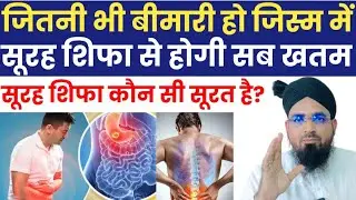 ला इलाज बीमारियों से शिफा मिलेगी इंशाअल्लाह || Soorah Shifa Se Karen Bimari Ka Ilaj || सूरह शिफा