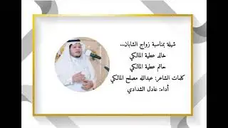 شيله من كلمات الشاعر عبدالله مصلح المالكي أداء المنشد عادل الشدادي
