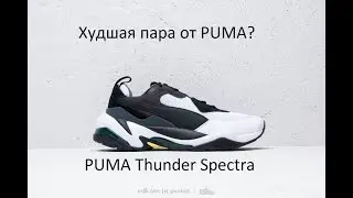 Все так плохо? PUMA Thunder Spectra