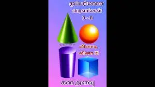 Volume of 3D Shapes Quiz| Can You Get 10/10?|Test Your 3DGeometry Skills| Geometry Quiz#shorts#quiz