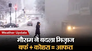 Weather Update :माइनस 15 डिग्री तक गिरा तापमान,पहाड़ों में बर्फ, मैदानों में कोहरा और बारिश का अलर्ट