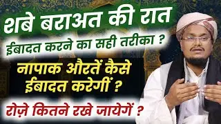 15 Shaban ko Ibadat kaise karen ? | Shab e Barat mai Napak aurten kaise ibadat kare ? Roze kitne hai