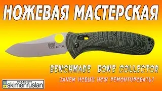 Benchmade Bone Collector  зачем ремонтировать новый нож
