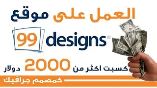 ( 99design ) طريقة العمل اون لاين على موقع
