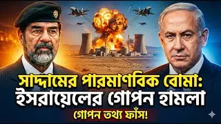 ইসরায়েল কেন সাদ্দাম হোসেনের পারমাণবিক বোমা ধ্বংস করেছিল? iraq israel