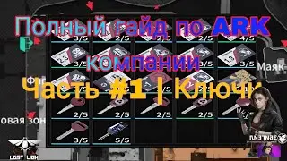 Lost Light - Полный гайд по ARK компании | Часть #1 | Ключи | ( не актуально)