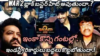 How to junior NTR war 2 మూవీ పై ఇంత వార్ జరగడానికి అసలు కారణాలు | junior NTR | war 2 | latest movie: