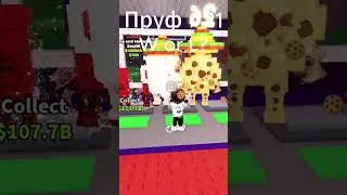 Пруф №21  #stealabrainrot #роблокс #roblox