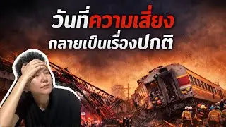 อุบัติเหตุที่เกิดซ้ำ = ไม่ใช่อุบัติเหตุ