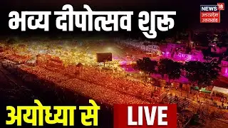 🟢Live: अयोध्या से सीधे लाइव देखिए भव्य दीपोत्सव | Ram Mandir | Ayodhya Deepotsav 2025 LIVE | CM Yogi