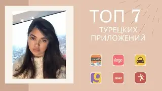 Самые полезные турецкие приложения и как ими пользоваться🇹🇷
