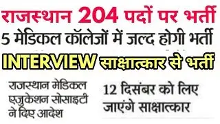 rajasthan recruitment 2017 | rajasthan health department | medical education rajasthan