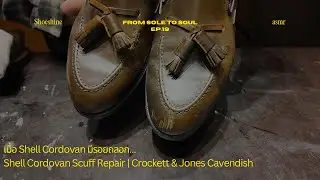 From Sole to Soul EP.19 | Shell Cordovan Scuff Repair | Crockett & Jones Cavendish เมื่อมีรอยถลอก&hellip;